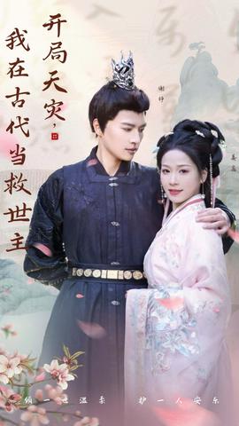 開局天災(zāi)，我在古代當(dāng)救世主(全集)