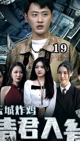 云城炸雞，請君入甕(全集)