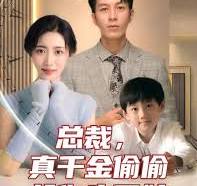 總裁，真干金偷偷給你生了娃(全集)