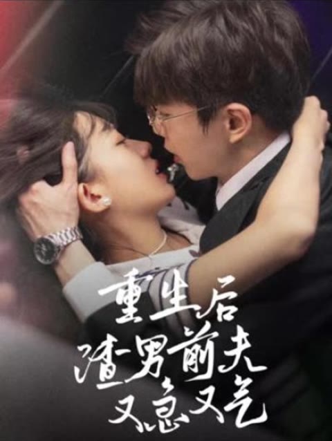 重生后，渣男前夫又急又氣(全集)
