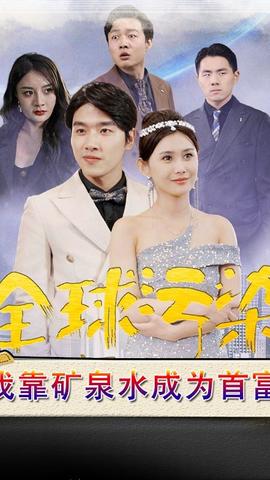 全球污染，我靠礦泉水成為首富(全集)