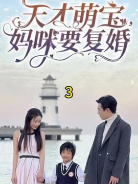 天才萌寶，媽咪要復(fù)婚(全集)