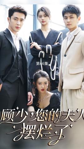 顧少，您的夫人擺爛了(全集)