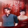 一寵到底，閃婚凌少追妻忙(全集)