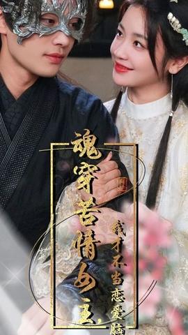 魂穿苦情女主，我才不當(dāng)戀愛腦(全集)