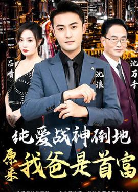 純愛戰(zhàn)神倒地，原來我爸是首富(全集)