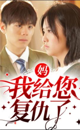 媽，我給您復(fù)仇了(全集)