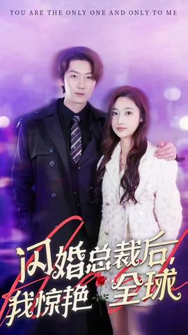 閃婚總裁后，我驚艷全球(全集)