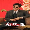 無(wú)雙王(全集)