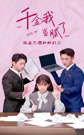 千金我當膩了，現(xiàn)在只想好好打工(全集)