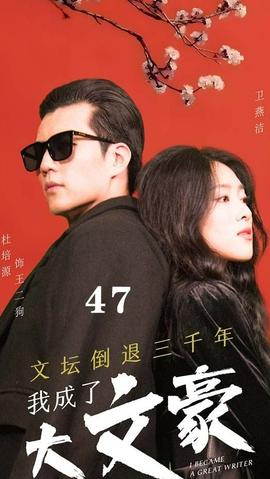 文壇倒退，我成了大文豪(全集)
