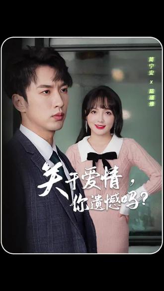 關于愛情，你遺憾嗎(全集)