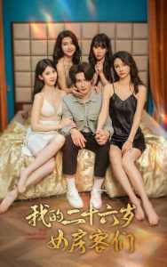 我的二十六歲女房客們$傻了吧，你的室友都是美女(全集)