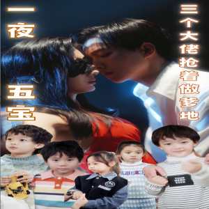 一夜五寶，三個大佬搶著當(dāng)?shù)?全集)