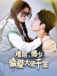 傅總，太太馬甲又被曝光了(全集)