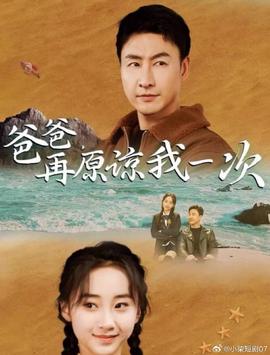 爸爸，再原諒我一次(全集)