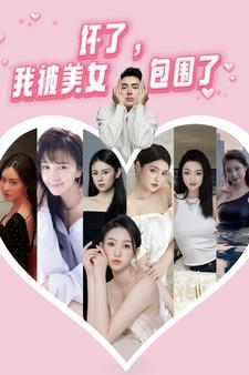 壞了，我被美女包圍了(全集)