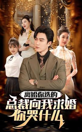 離婚你選的，總裁向我求婚你哭什么(全集)