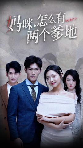 媽咪，怎么有兩個爹地(全集)