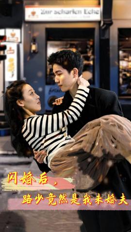 閃婚后，路少竟然是我未婚夫(全集)