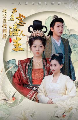 被父皇找回后，開啟虐渣人生$踹掉渣男后，我成了長(zhǎng)公主(全集)