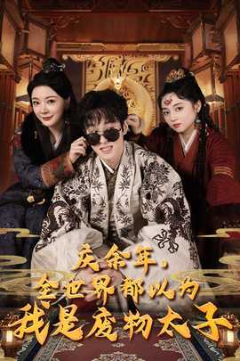 慶余年，全世界都以為我是廢物太子$慶余年之大涼太子爺(全集)