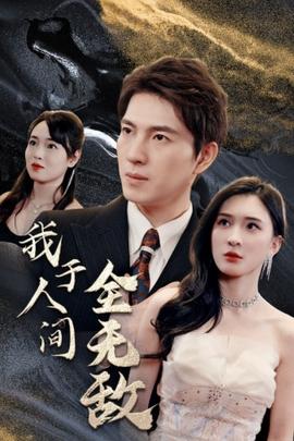 我于人間全無敵(全集)