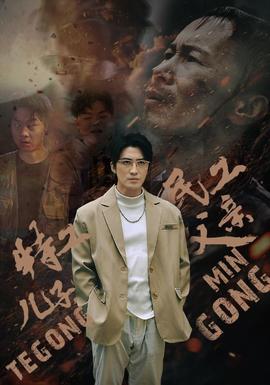 特工兒子，民工父親(全集)