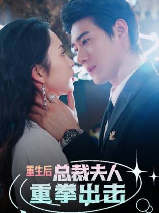 重生后，總裁夫人重拳出擊(全集)