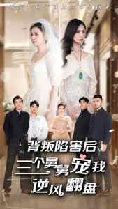 背叛陷害后，三個(gè)舅舅寵我逆風(fēng)翻盤(全集)