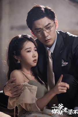 二爺，你缺老婆不(全集)