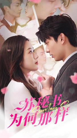 蘇秘書為何那樣$報告蘇秘書，傅總想上位(全集)