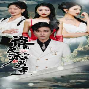 誰說反派不能做男主$穿越成反派，三個(gè)女主倒追我(全集)