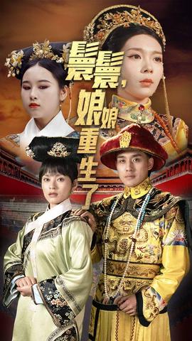 嬛嬛，娘娘重生了(全集)