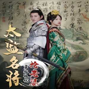 太監(jiān)名將，穿越現(xiàn)代搶老婆(全集)