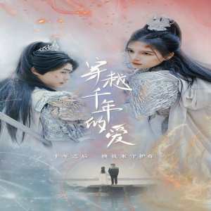 穿越千年的愛(ài)(全集)
