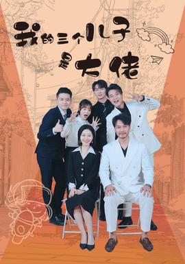 我的三個兒子是大佬(全集)
