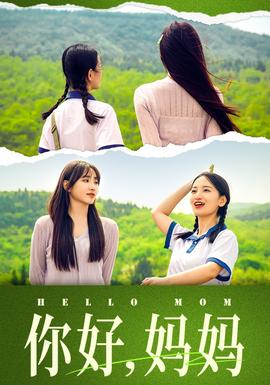 你好，媽媽&媽媽，我不要和你做朋友(全集)