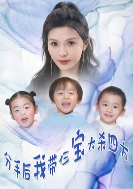 分手后，我?guī)ж韺毚髿⑺姆?全集)