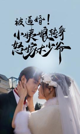 被逼婚！小姨娘轉(zhuǎn)身怒嫁大少爺(全集)