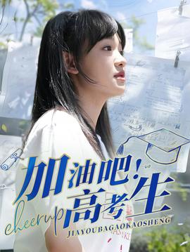 加油吧！高考生(全集)