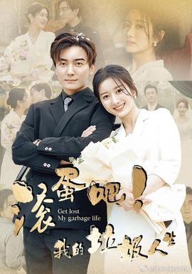 滾蛋吧！我的垃圾人生(全集)