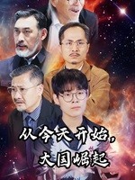 從今天開始，大國崛起