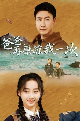 爸爸，在原諒我一次(全集)