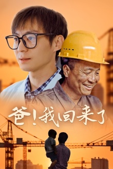 爸！我回來了(全集)
