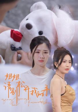 姐姐，請別松開我的手(全集)