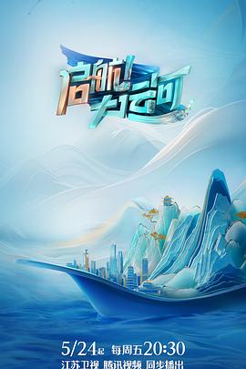 啟航！大運河(全集)