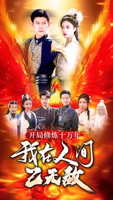 開局修煉十萬年，我在人間已無敵(全集)