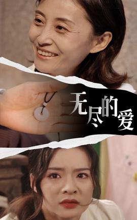無(wú)盡的愛(全集)