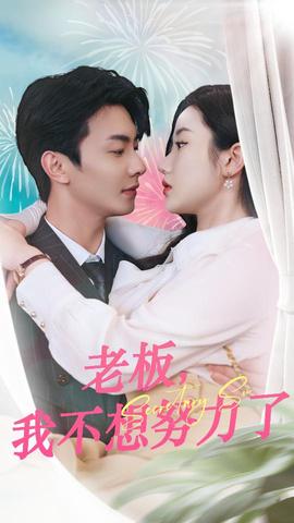 老板，我不想努力了(全集)